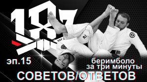 Али Магомедов - 187 ответов/советов. эпизод 15. berimbolo за три минуты