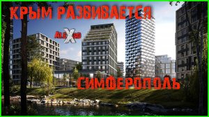 Новостройки Столицы / Крым / Симферополь