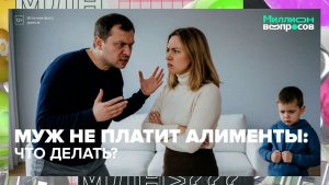 Что делать, если муж не платит алименты? | Миллион вопросов — Москва 24 | Контент