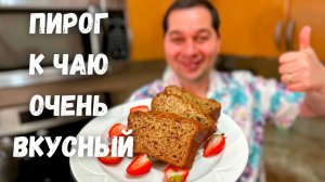 Потрясающий Пирог за 5 минут Очень Вкусный, Вы не пожалеете. Шикарный рецепт пирога с фруктами к чаю