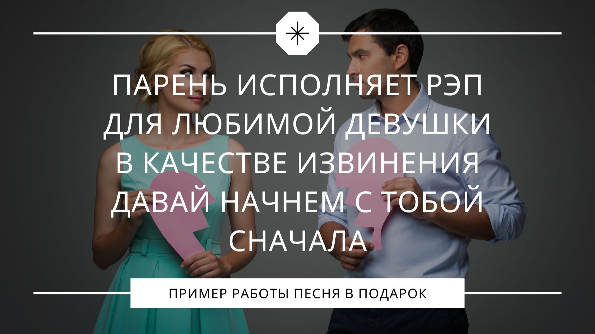 Давай начнём с тобой сначала. Парень исполняет песню-рэп для любимой девушки в качестве извинения.