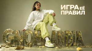 «Игра Ểё Правил» | Муз~Вопрос | «3 Кто Где?!».., | 17/05/26