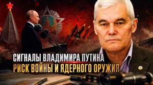 Константин Сивков | Сигналы Владимира Путина. Риск войны и ядерного оружия