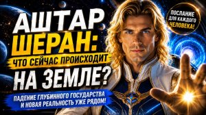 СТАРАЯ СИСТЕМА ТЕРЯЕТ КОНТРОЛЬ… АШТАР ШЕРАН | Абсолютный Ченнелинг