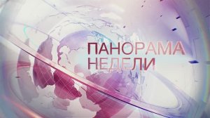 17.05.26 Панорама недели