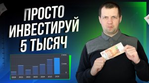 Что будет с портфелем? Если вкладывать 5000р в месяц?