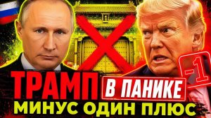РОССИЯ ДЕЛАЕТ СЛЕДУЮЩИЙ ШАГ! ПУТИН ЖДЁТ В ПЕКИНЕ ПОКА СИ ГАСИТ ИЛЛЮЗИИ ТРАМПА!