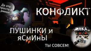 КОНФЛИКТ (ЯСМИНЫ И ПУШИНКИ) ТРЕШ