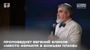 «Место Израиля в Божьем плане» Евгений Блинов 17 Мая 2026
