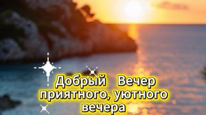 Добрый вечер: приятного, уютного вечера и музыкальная открытка | Домохозяйка