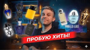 Честный затест: ароматы, о которых многие говорят (Torino21, Turathi Blue, Hawas Kobra)