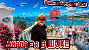 ШОК! Это Анапа 2026?! Большой Утриш, новая набережная и что с пляжем в Сукко