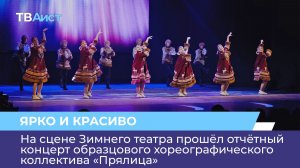 На сцене Зимнего театра прошел отчетный концерт образцового хореографического коллектива «Прялица»