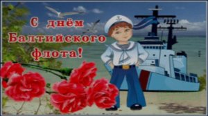 18 МАЯ.С ДНЁМ БАЛТИЙСКОГО ФЛОТА!