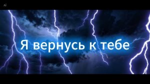 Wowa Гольцер - Я вернусь к тебе