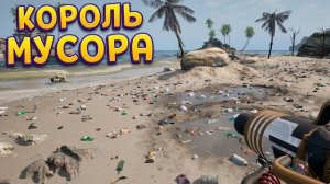 ТОЛЬКО ТЫ, МУСОР И МОРЕ