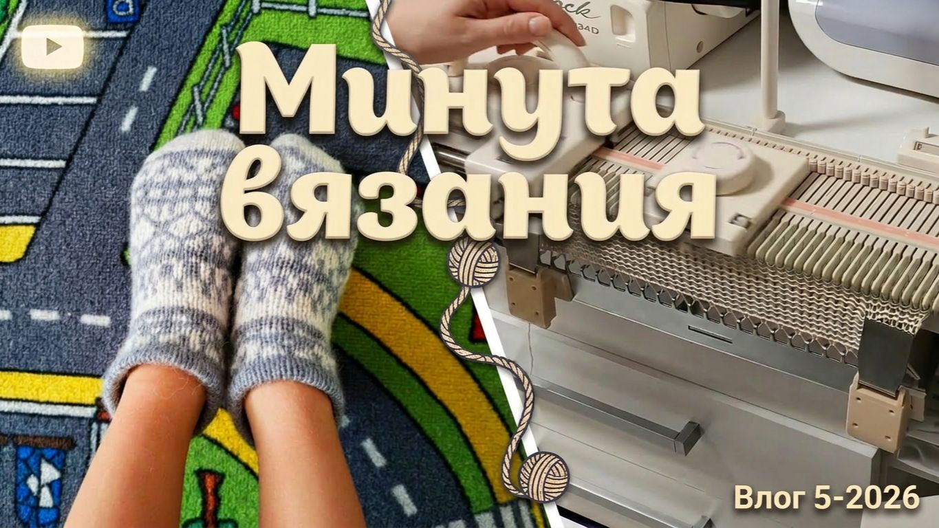 Вязальный влог. Болталка. #вязальныйвлог #вязание #носкижакардом
