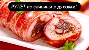 РУЛЕТ из свинины в духовке: сочный, ароматный и очень вкусный!