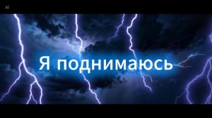 Wowa Гольцер - Я поднимаюсь