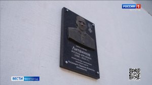 В Белгороде открыли мемориальную доску герою СВО Руслану Литвинову