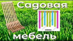 Садовый шезлонг из бруса . Чертеж, схема сборки | Как сделать своими руками | Садовая мебель