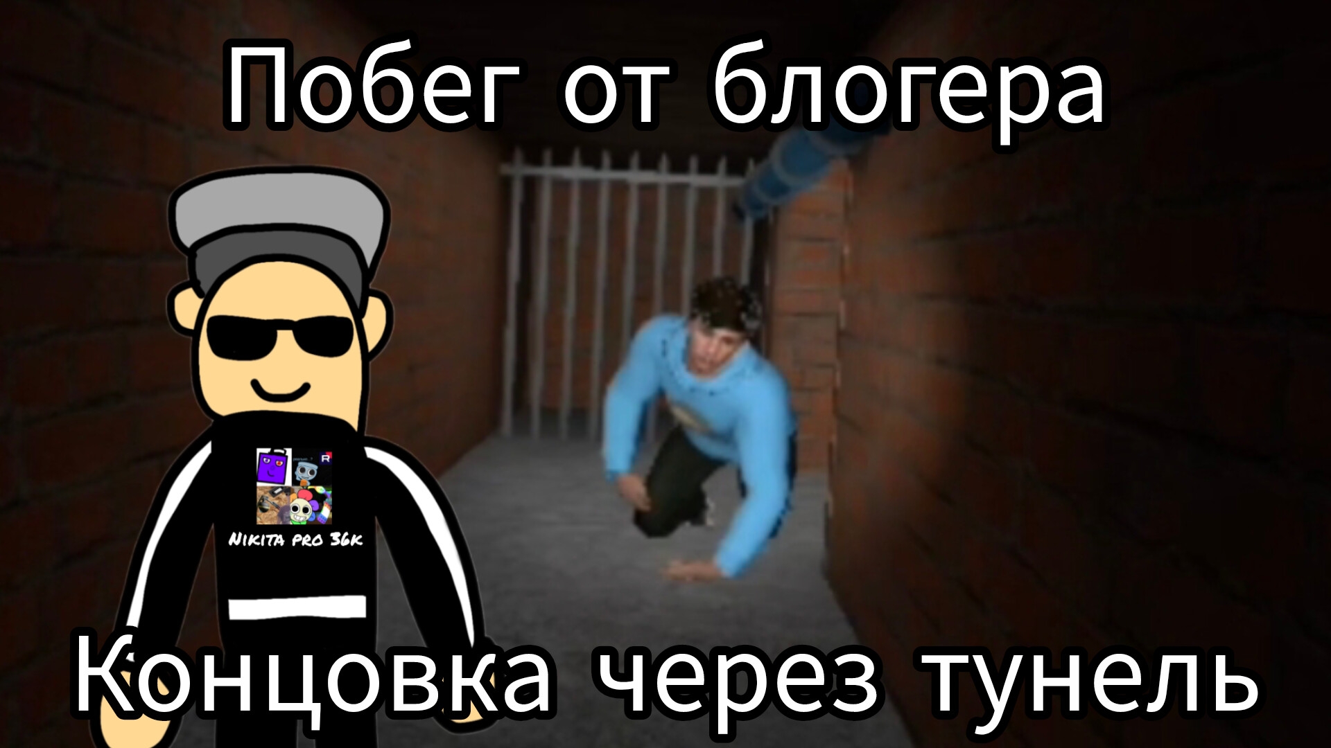 Побег от блогера прохождение сбежал через тунель