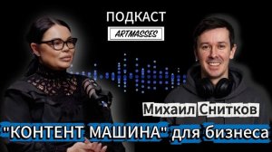 💎 «КОНТЕНТ-МАШИНА» для бизнеса, Михаил Снитков. Подкаст «КОД КОМПЕТЕНТНОСТИ»