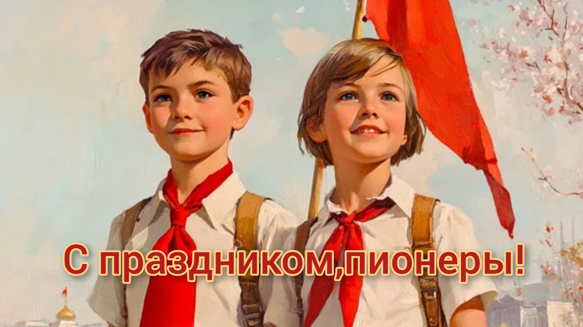 19 иая- день пионерской ностальгии.
С днём пионерии. Самая лучшая музыкальная открытка.