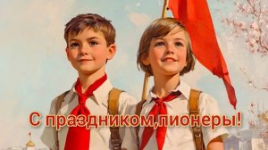 19 иая- день пионерской ностальгии.
С днём пионерии. Самая лучшая музыкальная открытка.