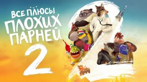 Все ПЛЮСЫ мультфильма «Плохие Парни 2»