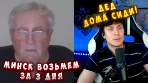 ДЕД СОБРАЛСЯ БРАТЬ МИНСК ЗА 3 ДНЯ
