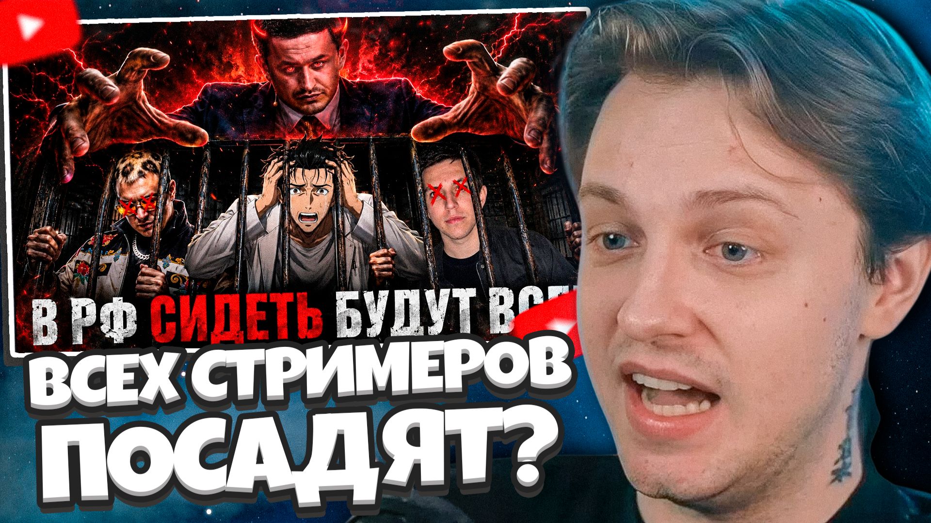 СТИНТ СМОТРИТ: КОНЕЦ СТРИМЕРОВ В РФ…