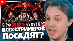 СТИНТ СМОТРИТ: КОНЕЦ СТРИМЕРОВ В РФ…