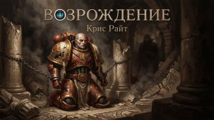 Возрождение | Крис Райт | Rebirth | Chris Wraight (2011) by Casper Valter