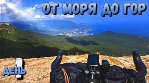 Crimea Sea To Summit | От моря к вершине Ай-Петри на велосипеде через перевалы Крыма.