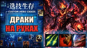 Сложные 100 волн на физруке СФЕ в CUSTOM HERO CHAOS DOTA 2