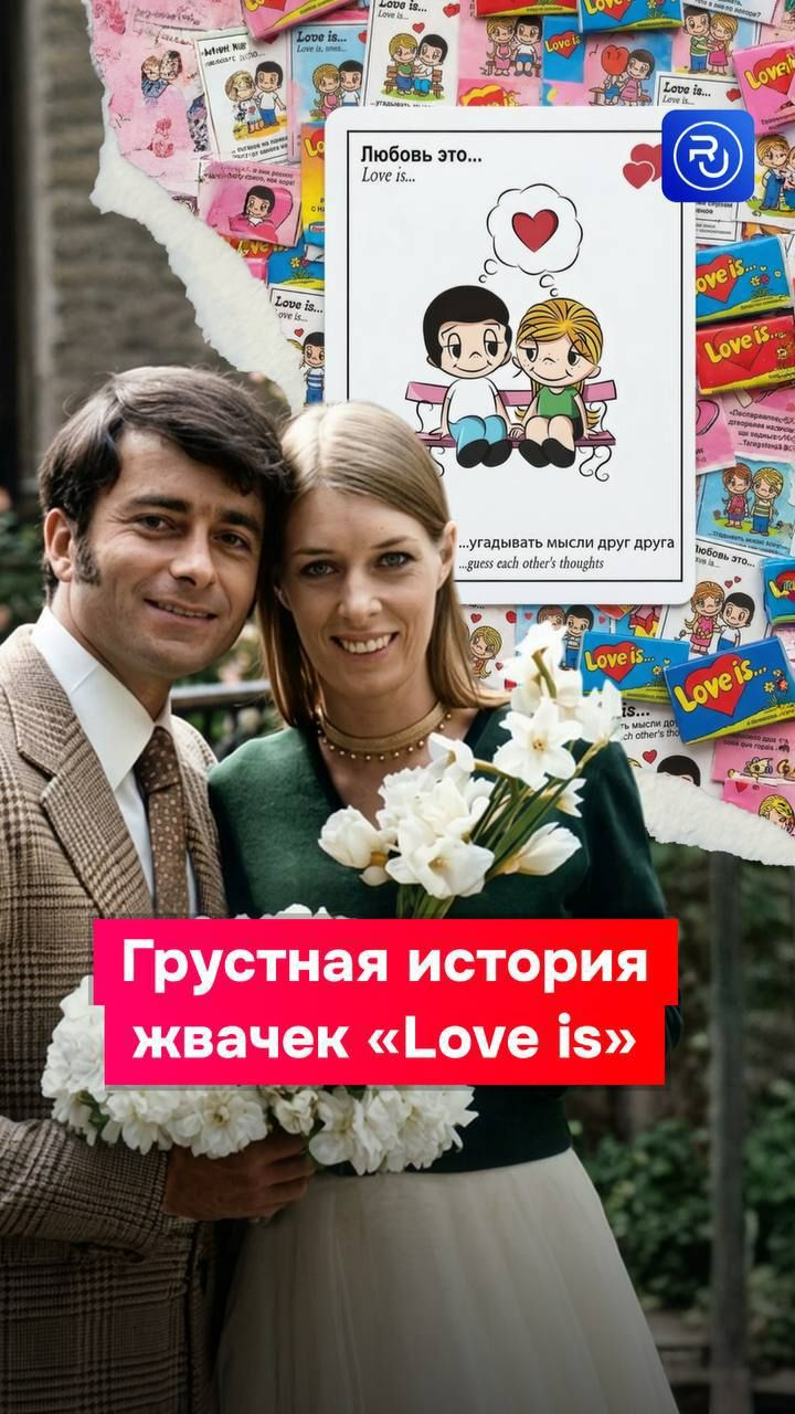 У жвачек Love Is грустная история