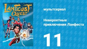 Невероятные приключения 11 серия (мультсериал, 2013)