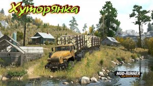 MudRunner. Хуторянка