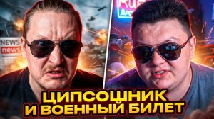 ЦИПсО или либерал? «Хабаровцу» не дают военный билет.🔥ЧАТРУЛЕТКА🔥