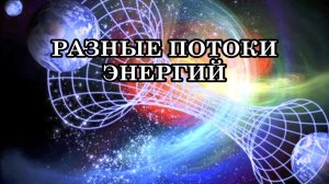 РАЗНЫЕ ПОТОКИ ЭНЕРГИЙ