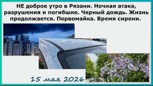 Не доброе утро в Рязани.Ночная атака,разрушения и погибшие.Черный дождь. Жизнь продолжается. Сирень