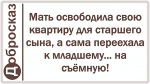 Мать освободила свою квартиру для старшего сына, а сама переехала к младшему... на съёмную!
