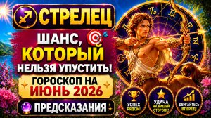 ♐ СТРЕЛЕЦ: шанс, который нельзя упустить 🎯 Гороскоп на июнь 2026