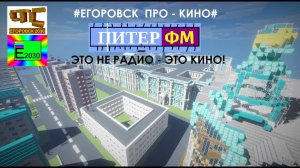 ПИТЕР ФМ (#Егоровск ПРО - КИНО#) СТС Егоровск 2030