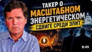 Такер_ «И вот мы уже думали, что все поняли»