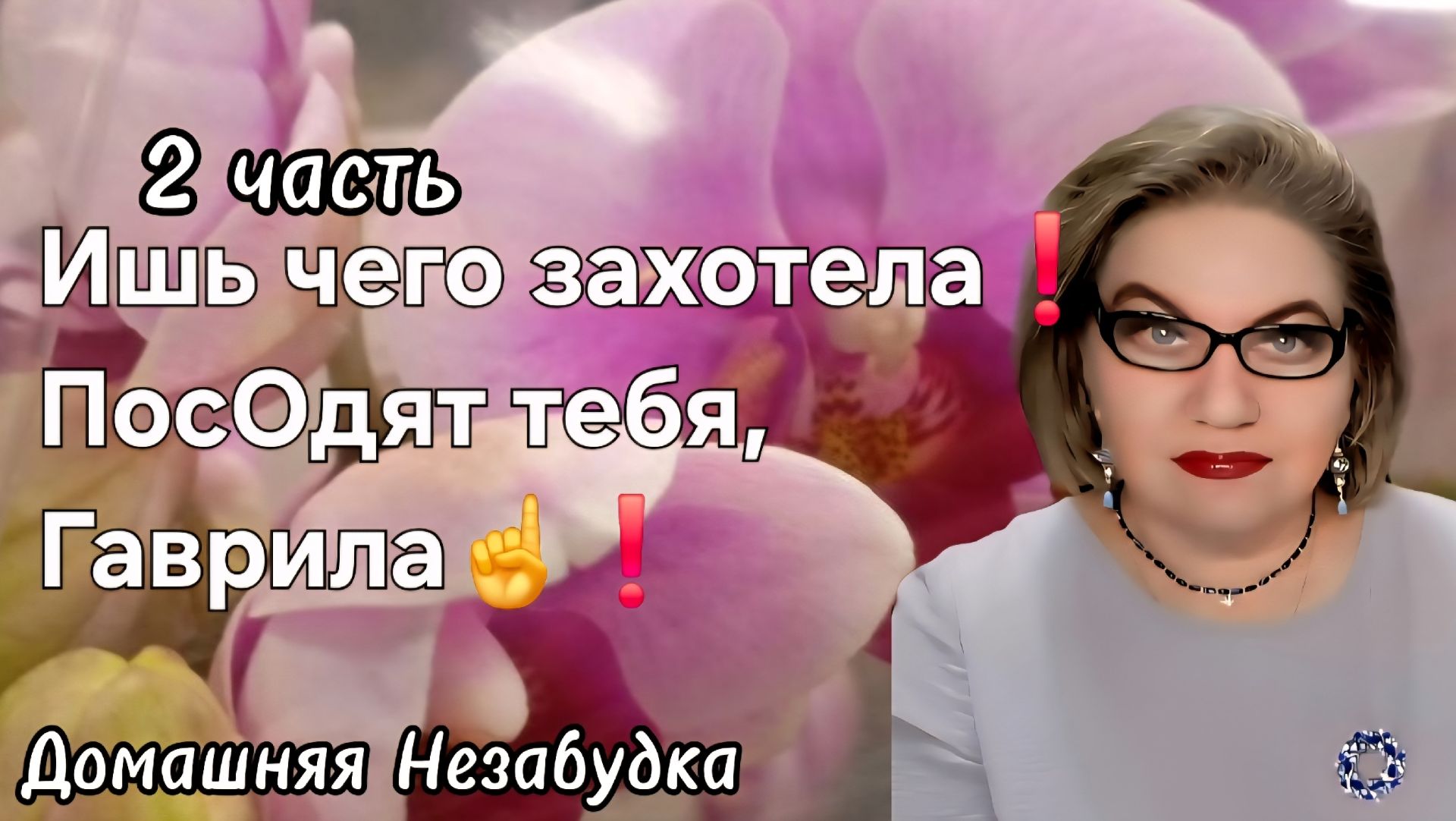 2 часть. Ишь чего захотела😡❗️ПосОдят тебя, Гаврила❗️