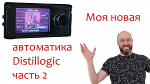 Моя новая автоматика: Distillogic. Часть вторая: программа,  первая и вторая перегонка