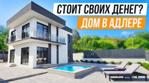 КРАСИВАЯ ОБЕРТКА ИЛИ ТОП ЗА СВОИ ДЕНЬГИ? ДОМ В АДЛЕРЕ!