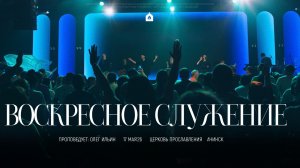 Воскресное служение 17.05.2026 l Прославление. Ачинск
